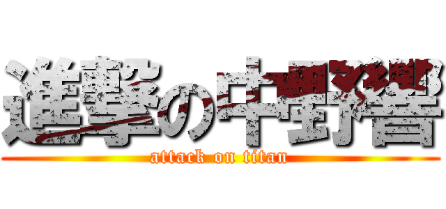 進撃の中野響 (attack on titan)