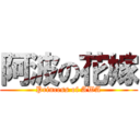 阿波の花嫁 (Princess of AWA)