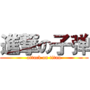 進撃の子弹 (attack on titan)