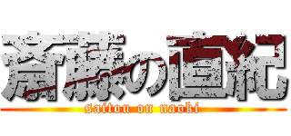 斎藤の直紀 (saitou on naoki)