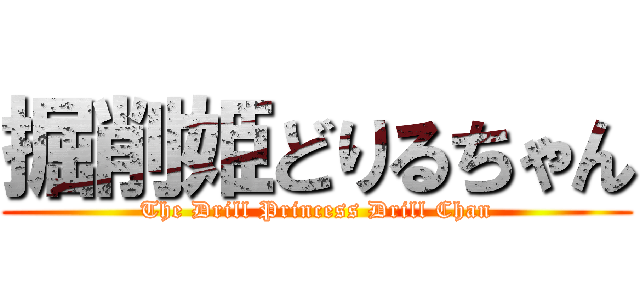 掘削姫どりるちゃん (The Drill Princess Drill Chan)