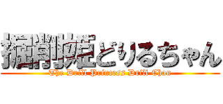 掘削姫どりるちゃん (The Drill Princess Drill Chan)