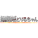 掘削姫どりるちゃん (The Drill Princess Drill Chan)