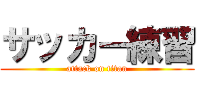 サッカー練習 (attack on titan)