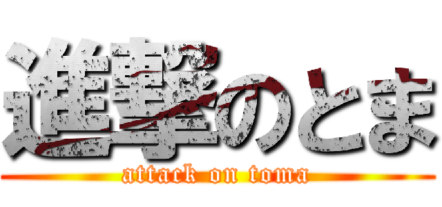 進撃のとま (attack on toma)