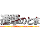 進撃のとま (attack on toma)