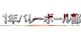 １年バレーボール部 (attack on titan)