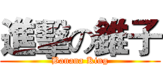 進擊の錐子 (Banana King)
