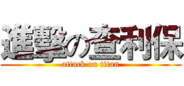 進擊の查利保 (attack on titan)
