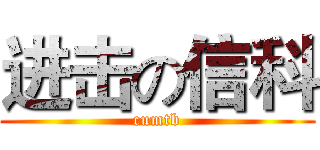 进击の信科 (cumtb)