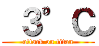 ３°Ｃ (attack on titan)