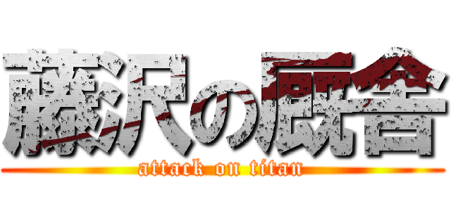 藤沢の厩舎 (attack on titan)