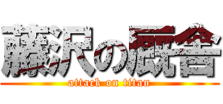 藤沢の厩舎 (attack on titan)