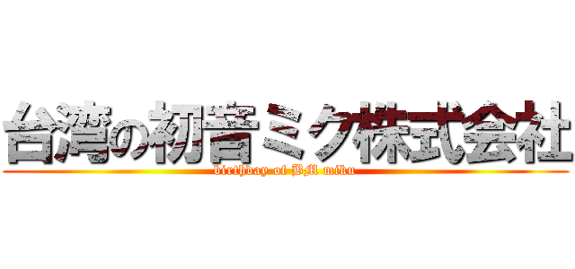 台湾の初音ミク株式会社 (birthday of BM miku)