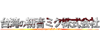 台湾の初音ミク株式会社 (birthday of BM miku)