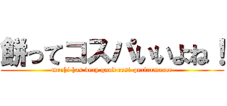 餅ってコスパいいよね！ (mochi has very good cost-performance)