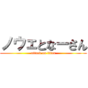 ノウェとなーさん (attack on titan)