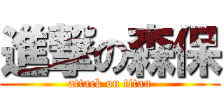 進撃の森保 (attack on titan)