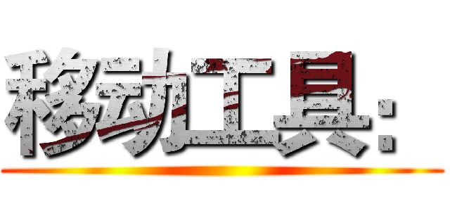 移动工具： ()