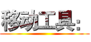 移动工具： ()