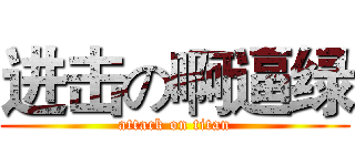 进击の啊逼绿 (attack on titan)