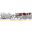 进击の啊逼绿 (attack on titan)