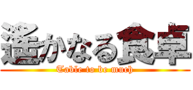 遙かなる食卓 (Table to be much)