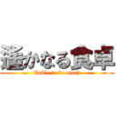 遙かなる食卓 (Table to be much)