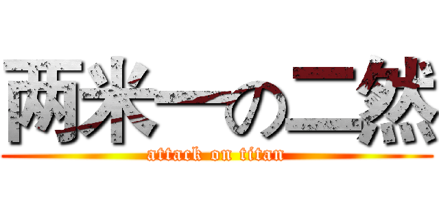 两米一の二然 (attack on titan)