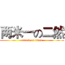 两米一の二然 (attack on titan)