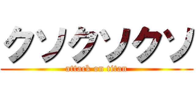 クソクソクソ (attack on titan)