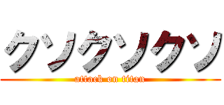 クソクソクソ (attack on titan)