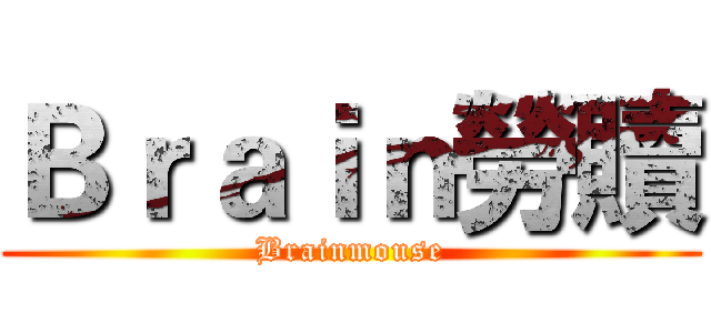Ｂｒａｉｎ勞贖 (Brainmouse)