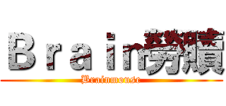 Ｂｒａｉｎ勞贖 (Brainmouse)