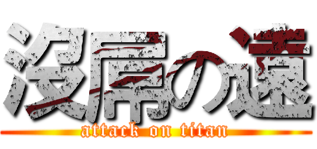 沒屌の遠 (attack on titan)