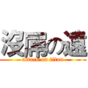 沒屌の遠 (attack on titan)