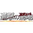 進撃の菊地 (attack on kikuchan)