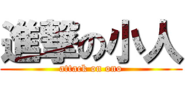 進撃の小人 (attack on ono)