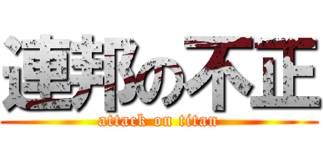 連邦の不正 (attack on titan)