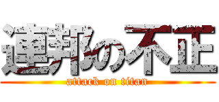 連邦の不正 (attack on titan)