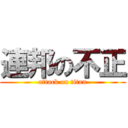 連邦の不正 (attack on titan)