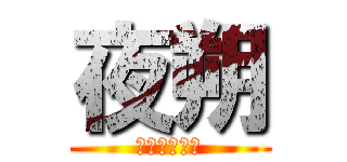 夜朔 (ムーンナイト)