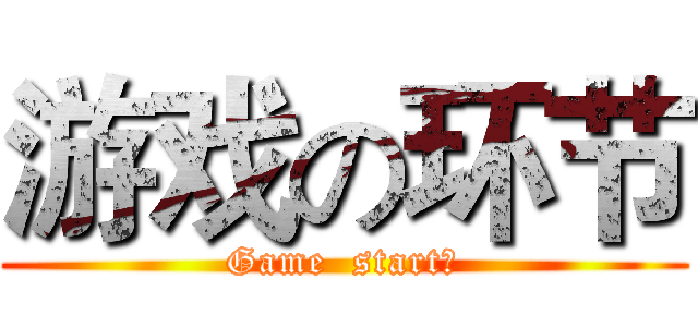 游戏の环节 (Game  start！)