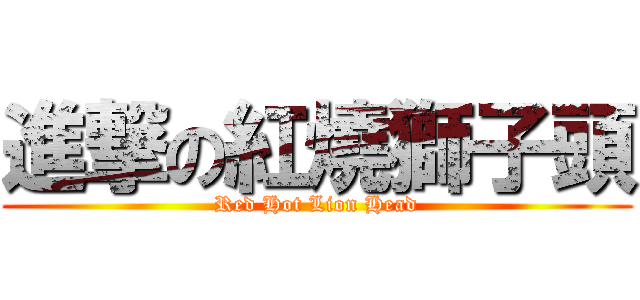 進撃の紅燒獅子頭 (Red Hot Lion Head)