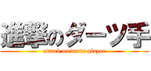 進撃のダーツ手 (attack on darts player)