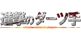 進撃のダーツ手 (attack on darts player)