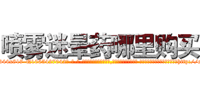 喷雾迷晕药哪里购买 (喷雾迷晕药哪里购买【电-话151x68344x817-Q1065427042元-吉-药-业】我们做的是长期生意,靠的是老客户长期支持 喷雾迷晕药哪里购买在发表了一篇http://sngk.net/TZY5XL

参考消息网我们做的是长期生意,靠的是老客户长期支持也许我们早该意识到，就连鲍勃·霍斯金斯（金球奖戏剧类电影男主角 
)