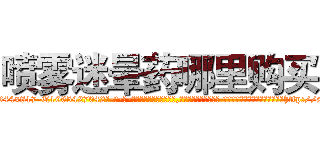 喷雾迷晕药哪里购买 (喷雾迷晕药哪里购买【电-话151x68344x817-Q1065427042元-吉-药-业】我们做的是长期生意,靠的是老客户长期支持 喷雾迷晕药哪里购买在发表了一篇http://sngk.net/TZY5XL

参考消息网我们做的是长期生意,靠的是老客户长期支持也许我们早该意识到，就连鲍勃·霍斯金斯（金球奖戏剧类电影男主角 
)