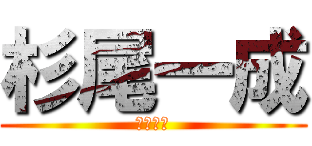 杉尾一成 (和也の兄)