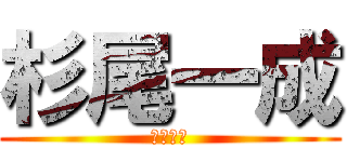 杉尾一成 (和也の兄)